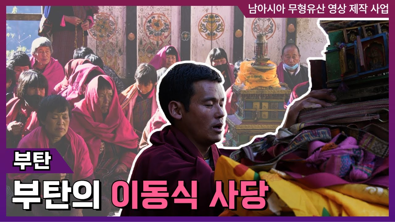 부탄 - 부탄의 이동식 사당