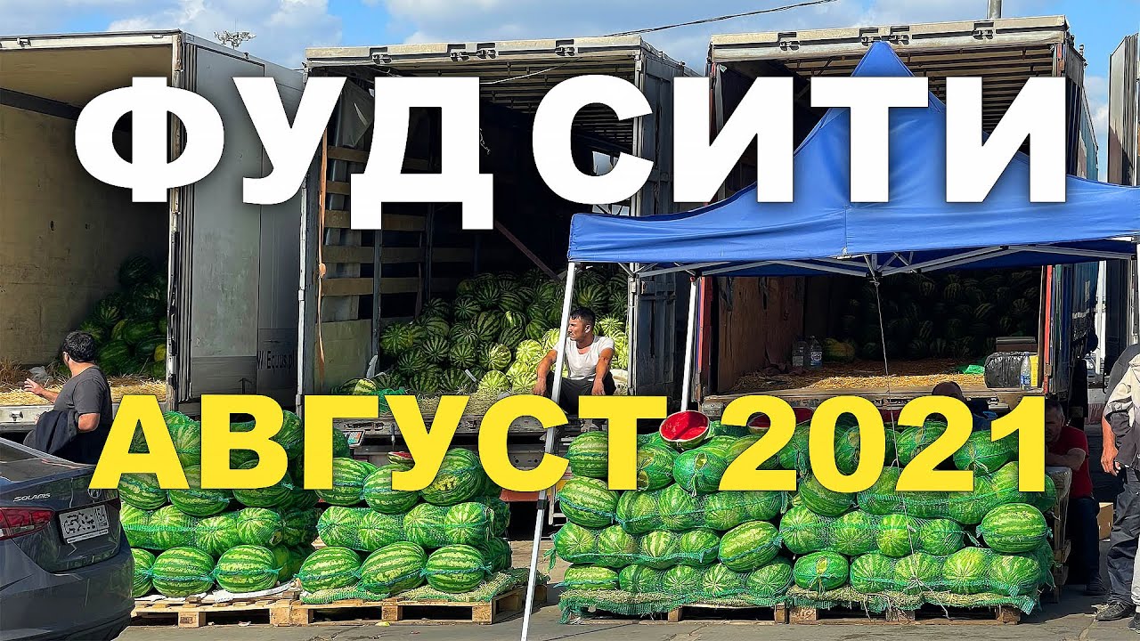 ФУД СИТИ - МОСКВА. обзор цен. АВГУСТ 2021г
