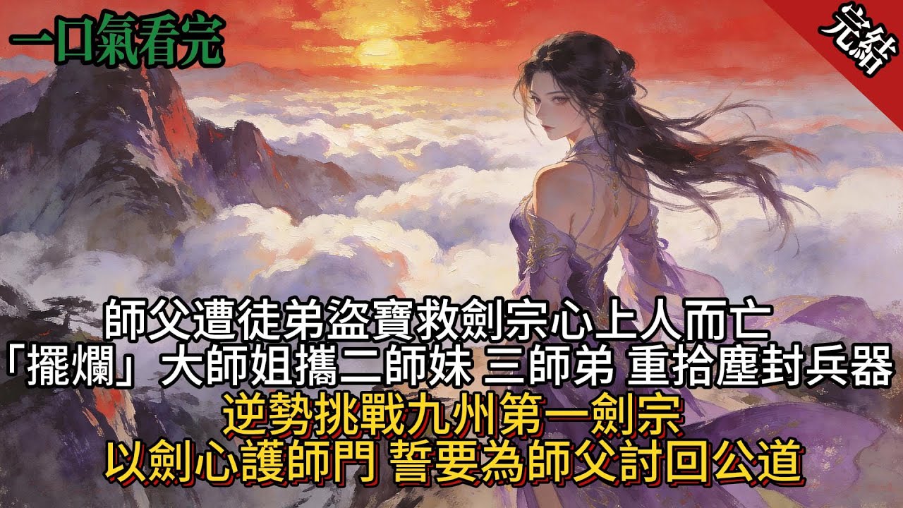 師父從凡間帶回一個小師妹，她天賦出色，很快就成為最爭氣的弟子。師父為了她心性墮落，她為救劍宗心上人，偷走師父的救命藥，她站在山巔，毫無愧疚，師姐大道無情，弱就是原罪，我跟你們這群毀滅不一樣，我要成仙。