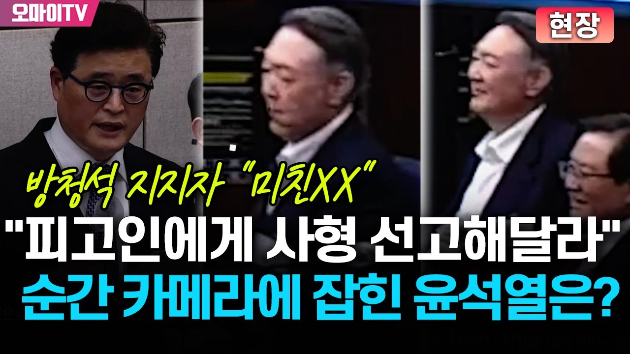 "피고인에게 사형 선고해달라" 순간 카메라에 잡힌 윤석열은?
