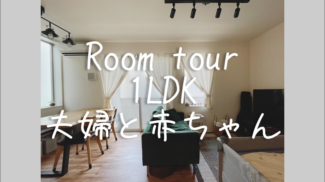 【ルームツアー】1LDK＊夫婦と赤ちゃん