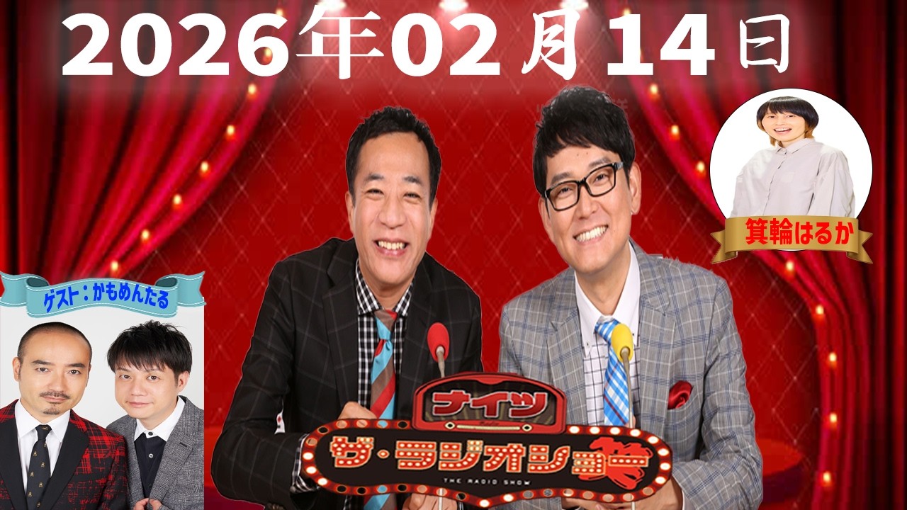 【神回・Full】ナイツ ザ・ラジオショー｜かもめんたる登場！箕輪はるかとコント談義｜2026.02.14