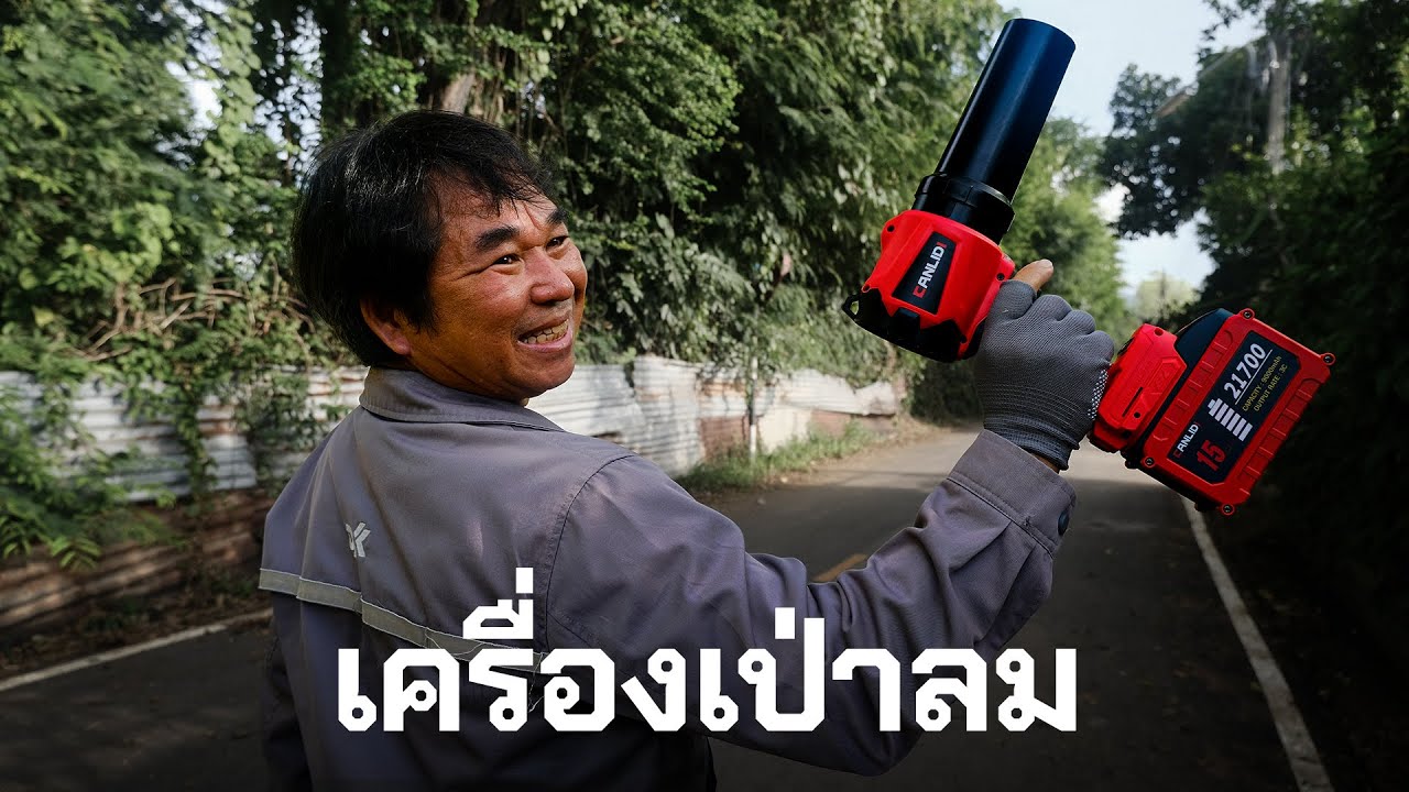 เครื่องเป่าลมไร้สาย CANLIDI ลมแรง สะดวกพกพา | รีวิวสัมปะปิ