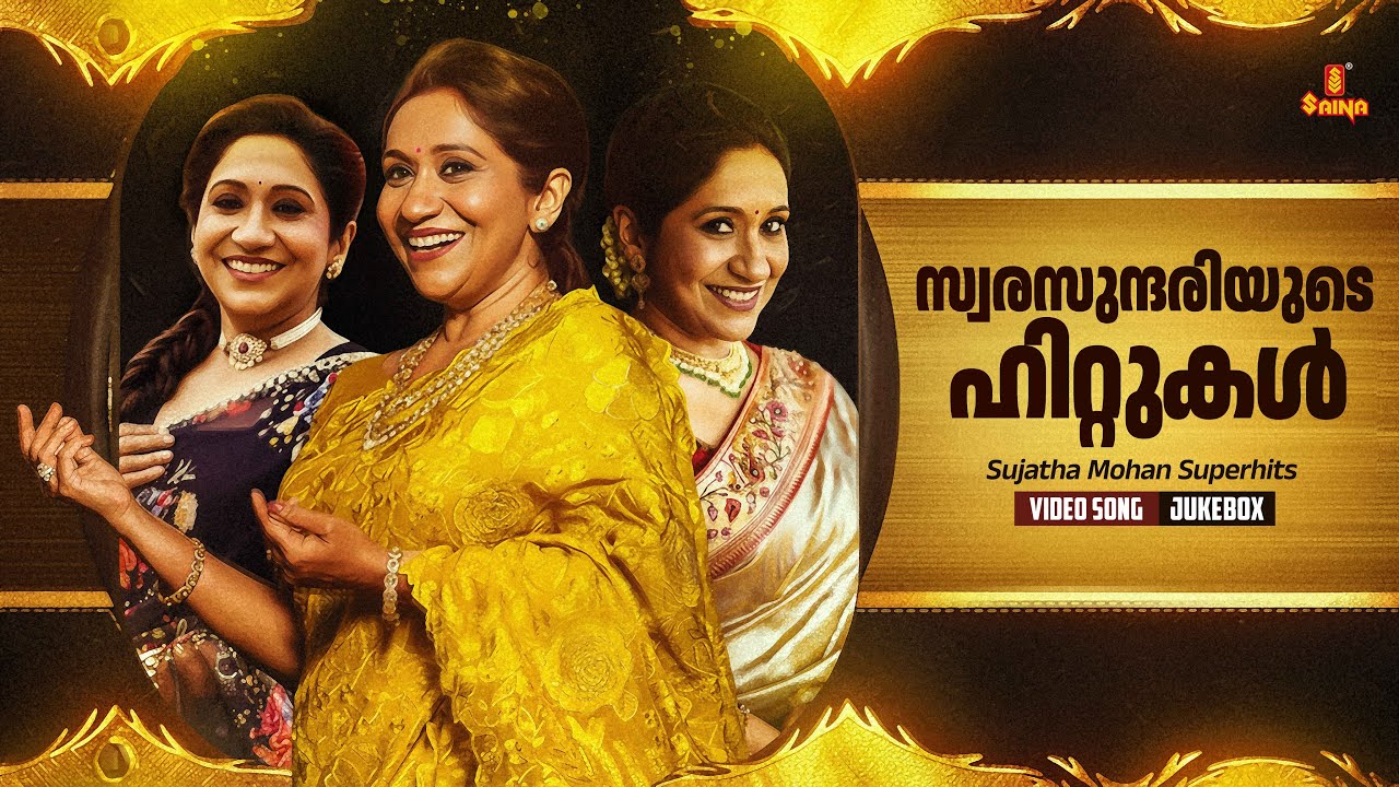 സ്വരസുന്ദരിയുടെ ഹിറ്റുകൾ | Sujatha Mohan Evergreen Hits | Malayalam Film Songs | Video Song Jukebox
