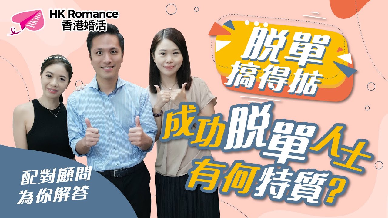 【 #脫單搞得掂 】成功脫單人士有何特質?︳HKRD︳Speed Dating︳單身︳極速約會︳愛情︳戀愛配對︳Single