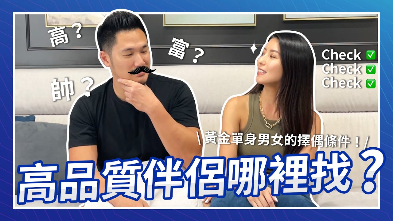 高品質伴侶哪裡找？黃金單身男女的擇偶條件！♥ Nancy