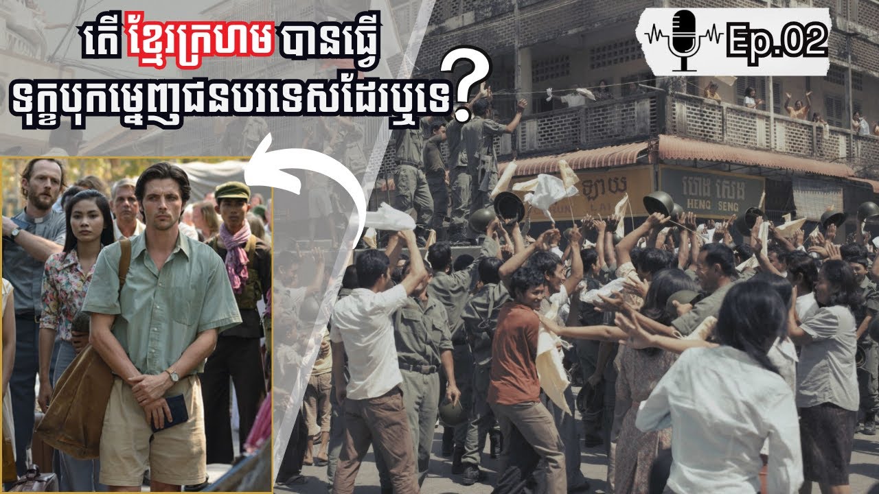 ជនបរទេសក្នុងរបបកម្ពុជាប្រជាធិបតេយ្យ |Ep.02