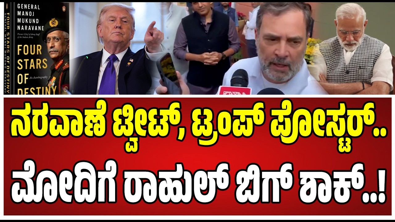 Rahul Gandhi : ನರವಾಣೆ ಪುಸ್ತಕ ಈಗ ಲಭ್ಯವಿದೆ - ರಾಹುಲ್‌ ಅಚ್ಚರಿ ಹೇಳಿಕೆ..! #naravane #book #pmmodi