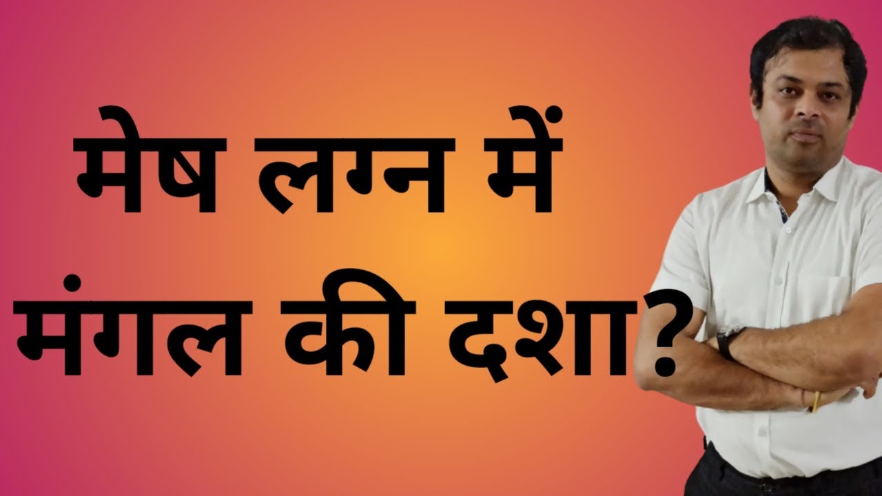 मेष लग्न में मंगल की दशा, mesh lagna me mangal ki dasha, effects of mars dasha in aries ascendant