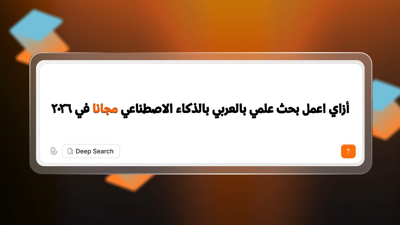 أقوى أداة ذكاء اصطناعي للمذاكرة والتعليم الجامعي وكتابة الأبحاث مجانًا 2026