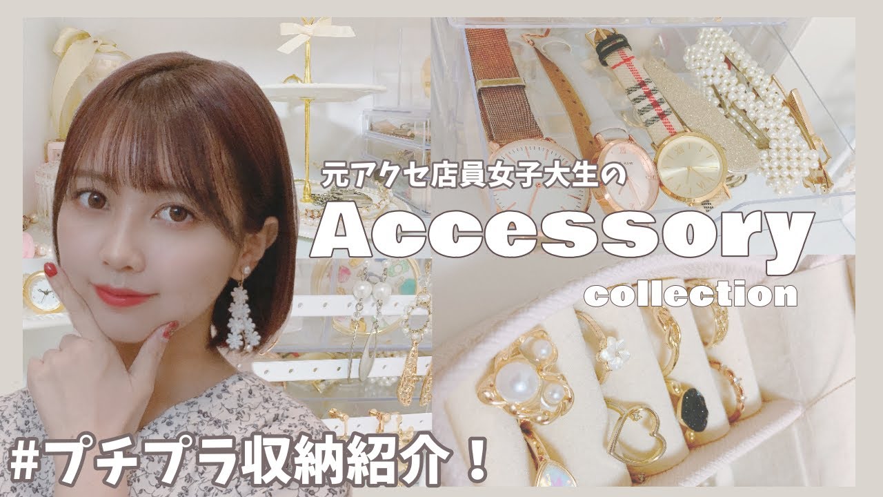 【アクセサリー収納】プチプラで超可愛い収納＆おすすめアクセサリー紹介！！