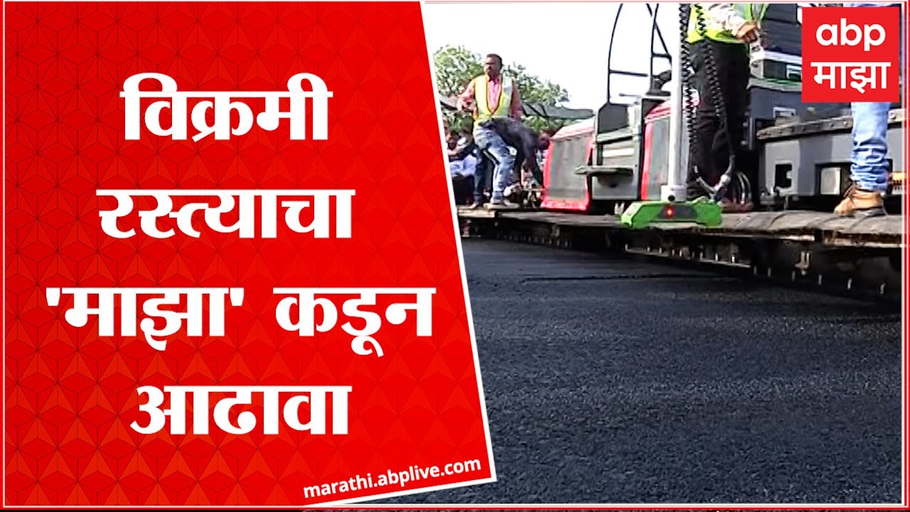 Amravati - Akola मध्ये  5 दिवसात 75 किमी रस्ता तयार होणार, 'विक्रमी रस्त्याचा 'माझा' कडून आढावा