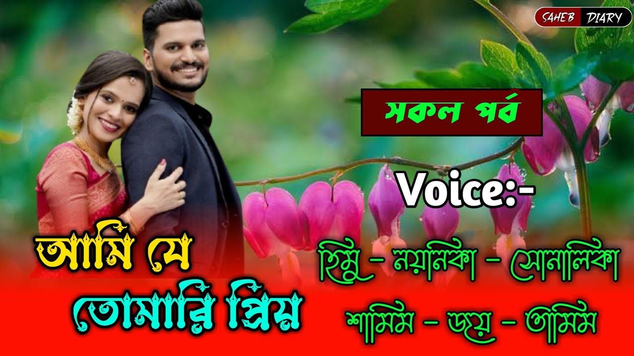 আমি যে তোমারি প্রিয় - সকল পর্ব | হিমু সোনালিকা গল্প | Himu Shonalika Voice 