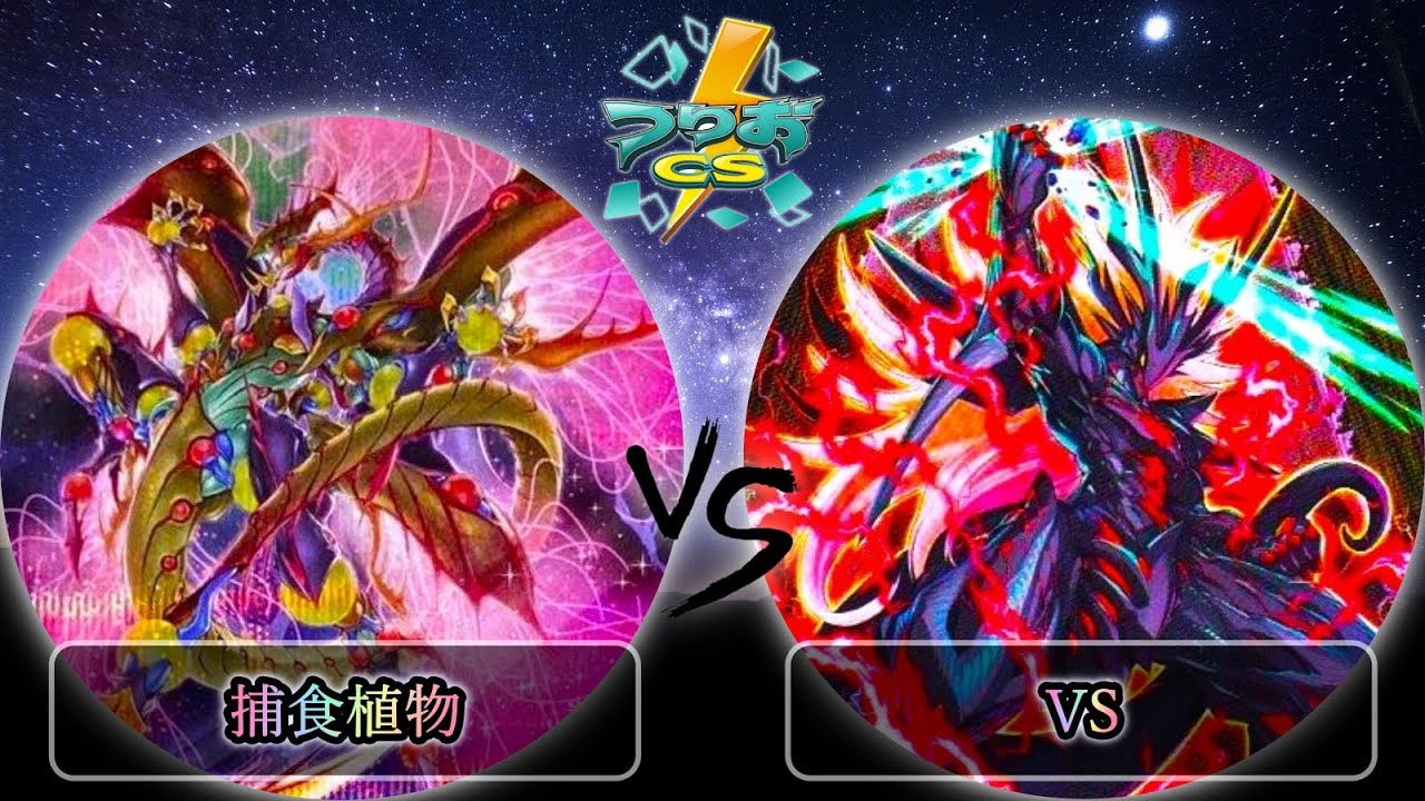 【第2回つりおCS東京-Wednesday-】決勝戦　捕食植物(プレデタープランツ) vs VS(ヴァンキッシュソウル)　遊戯王CS大会対戦動画