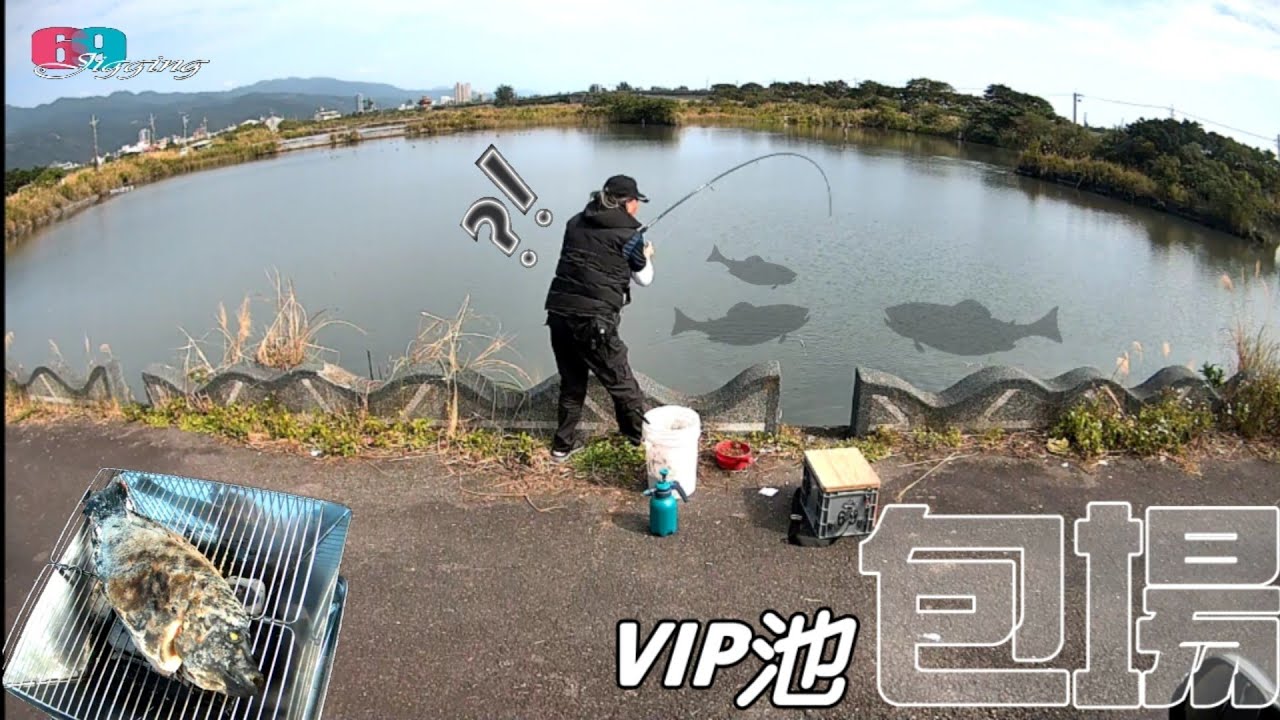 免費?包池?老闆叫我把魚都釣走!!!哇..要不是活魚網裝不下我還真的不想走,魚現釣現烤真的太美味了啦 2026/01/ 台灣69J釣魚俱樂部(69J Fishing Club)