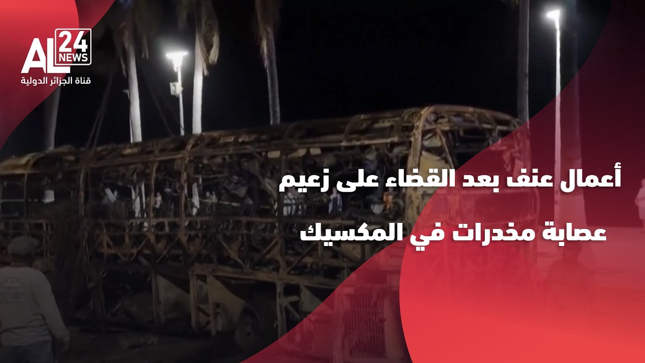 المكسيك | مقتل 74 شخصا في أعمال عنف بعد القضاء على زعيم عصابة مخدرات