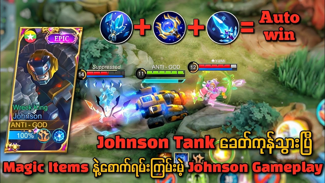 Magic items တွေနဲ့ စောက်တစ်လွဲ​တွေလုပ်မဲ့ Johson Gameplay 🔥💯