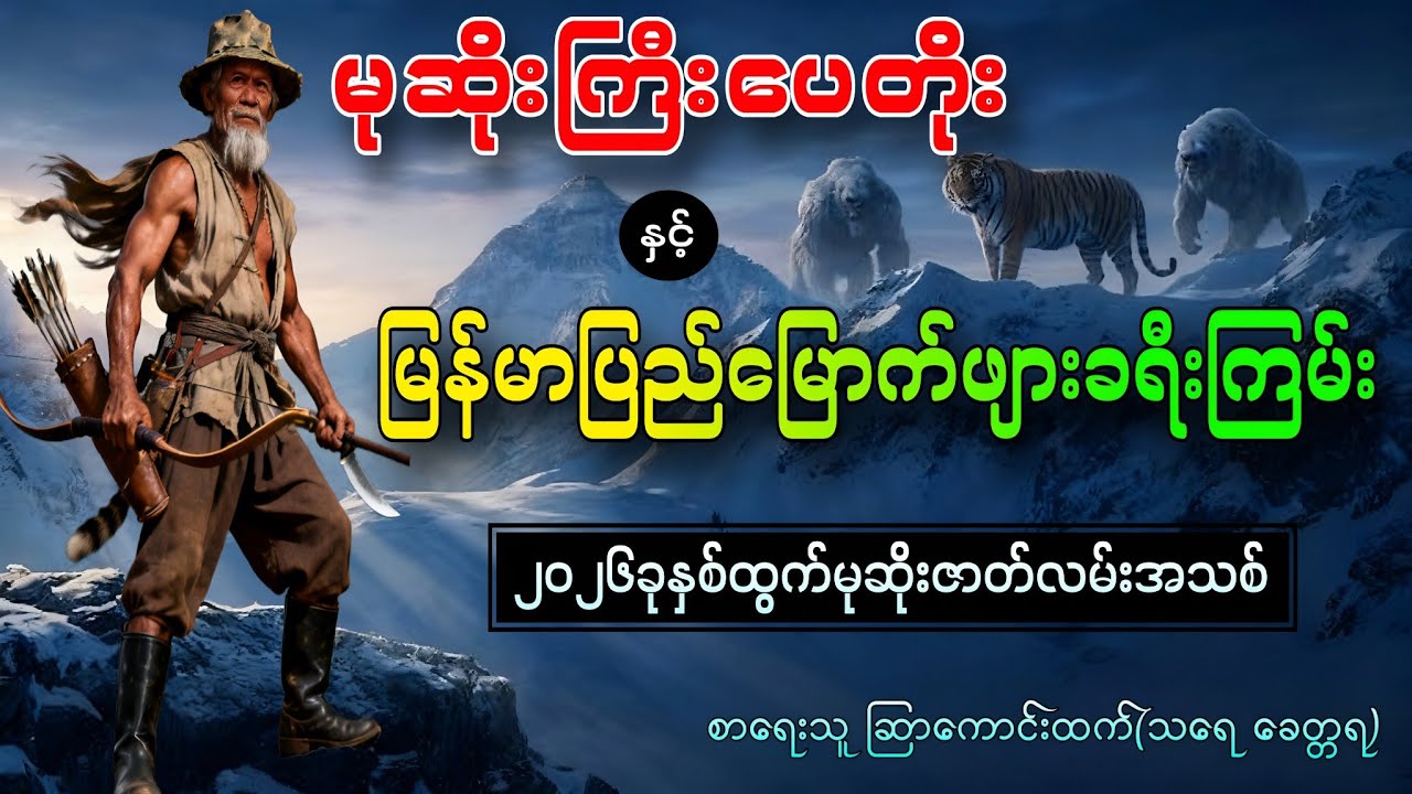 မုဆိုးကြီးပေတိုးနှင့်မြန်မာပြည်မြောက်ဖျားခရီးကြမ်းစဆုံး စာရေးသူ ဆြာကောင်းထက်(သရေ ခတ္တရ)