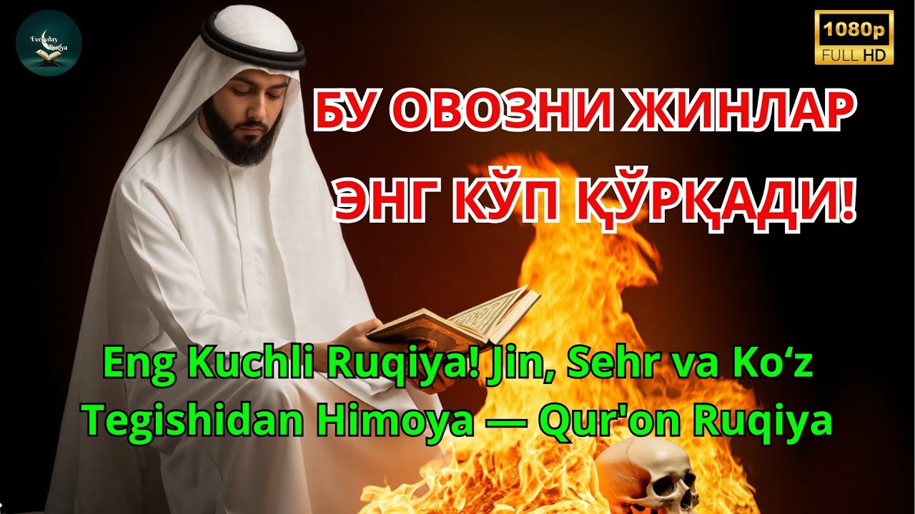 ТАНАДАГИ БОҒЛАНГАН ЖИН, ШАЙТОН ВА СЕҲРНИ ЕЧИБ ТАШЛАШ УЧУН ЎТА КУЧЛИ РУҚЯ ОЯТЛАРИ