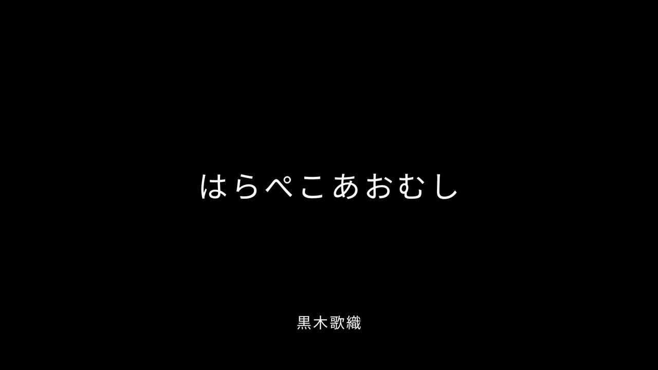はらぺこあおむし（歌唱:黒木歌織）