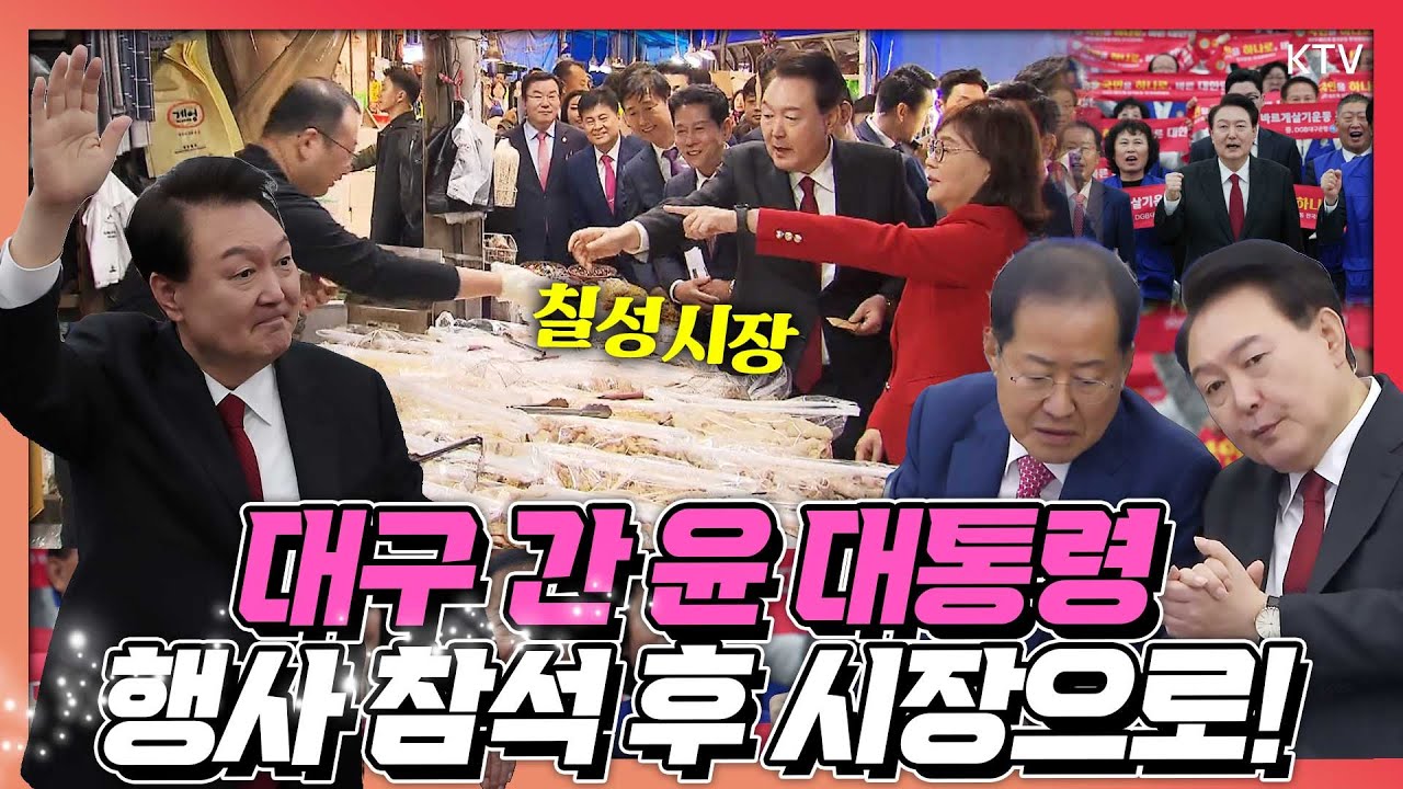 윤 대통령의 행보 하나하나에 시선 집중! 대구 칠성종합시장에서 상인들과 소통하고 바르게살기운동 전국회원대회 참석해 축사!