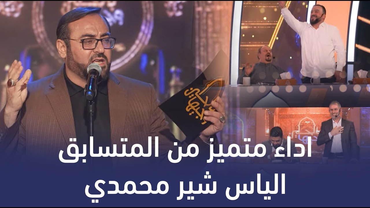 المتسابق الياس شير محمدي | وجيها بالحسين - النسخة الدولية | مرحلة الشعر الشعبي