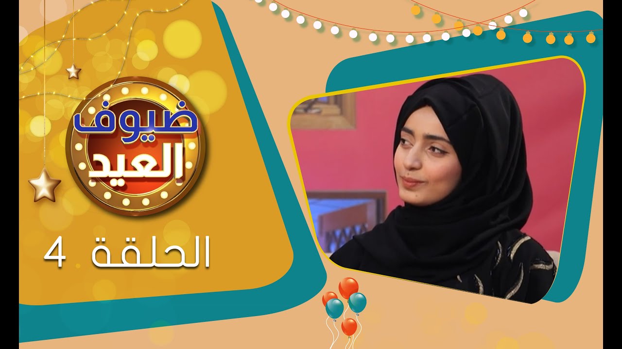 برنامج ضيوف العيد | توفيق الماخذي وأيمن صعصعة وبهية محمد و إبراهيم رجب | عيد الفطر 1444هـ