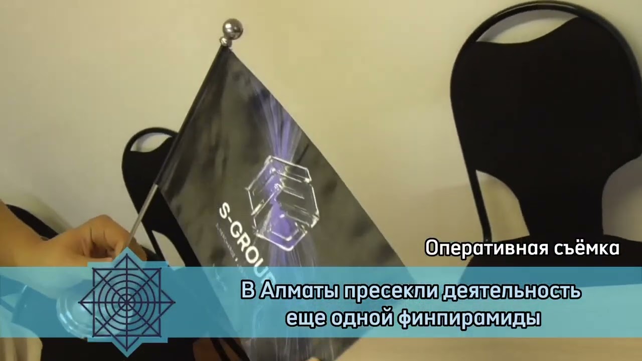 Финансовая пирамида в Алматы: Представители компании «S-Group» подозреваются в мошенничестве
