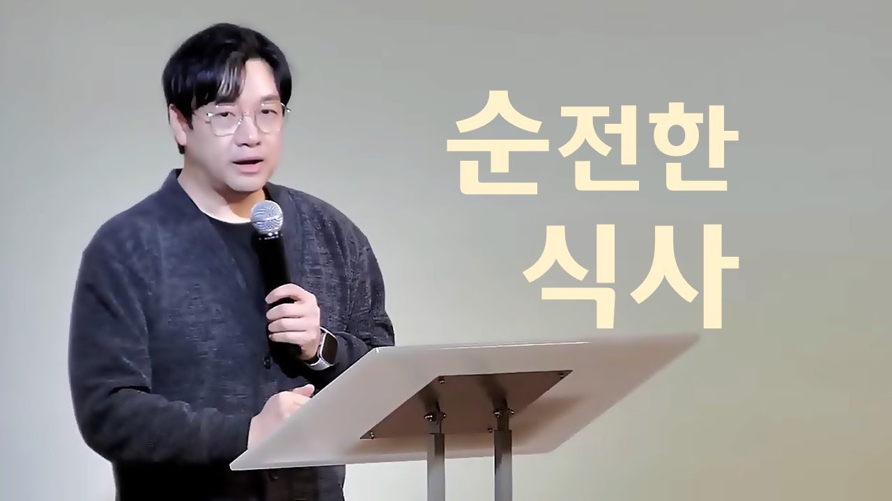 순전한교회 / 사도행전 2:46-47 / 순전한식사 / 장원혁목사 / 2026.01.22  목요예배