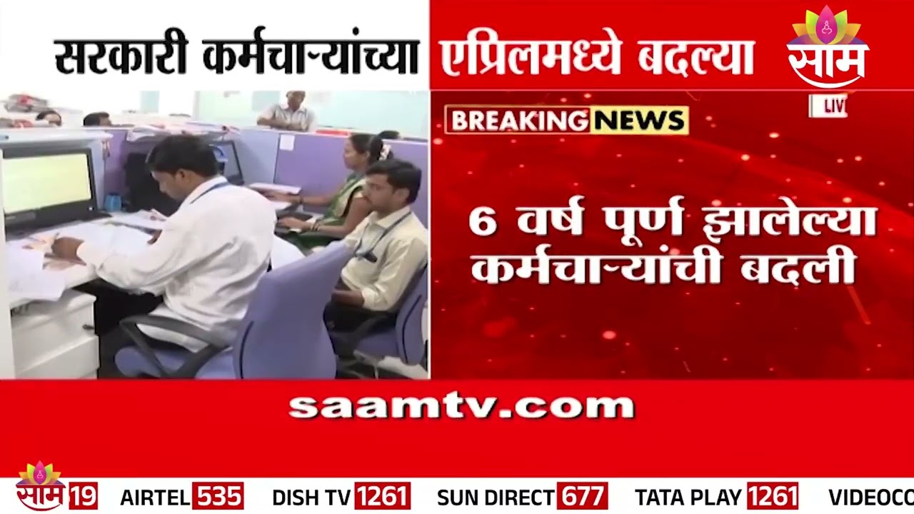 सरकारी कर्मचाऱ्यांच्या होणार एप्रिलमध्ये बदल्या | Government Employees Transfers