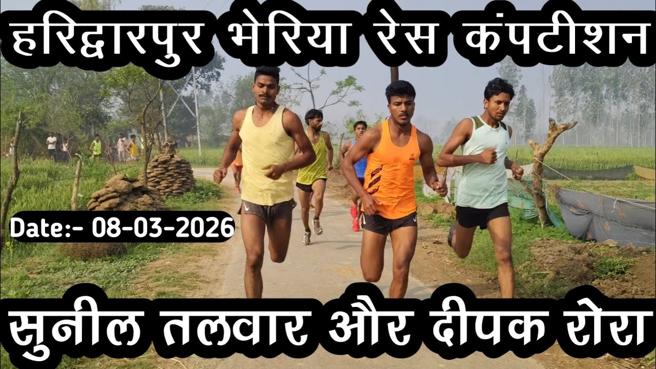 हरिद्वारपुर भेरिया रेस कंपटीशन | Haridwarpur Bheriya Race Competition | 1600m | 1st Deepak 2nd Sunil