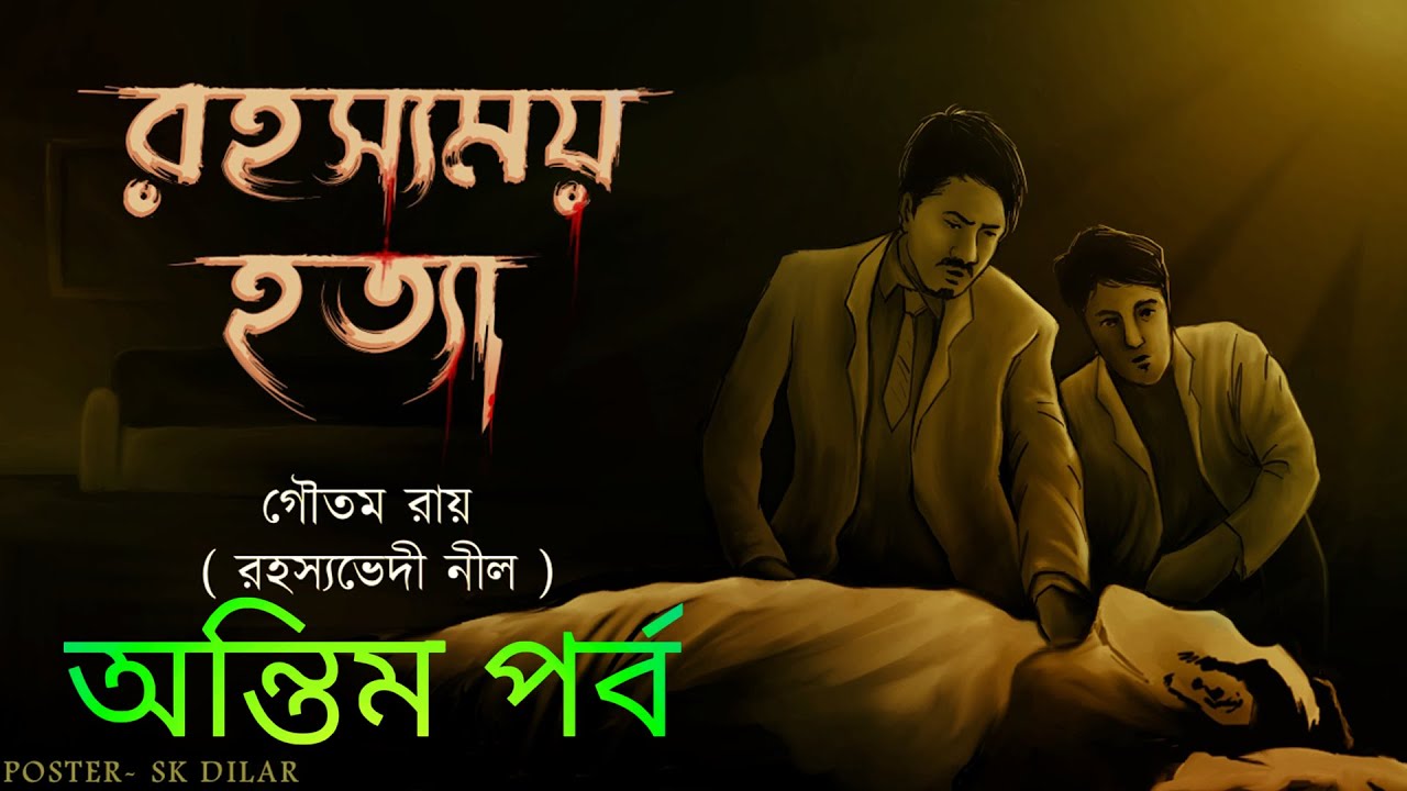 Rohossomoy Hotta { Last Part } Goyenda Nilanjan // Bengali audio story / Detective / Sunday suspense