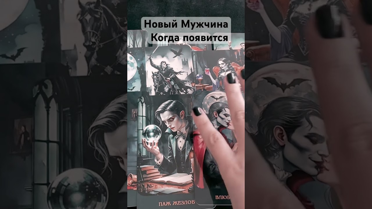Новый Мужчина когда появится 👸👩&zwj;❤️&zwj;👨 #таро #мыслимужчинытаро #таролог