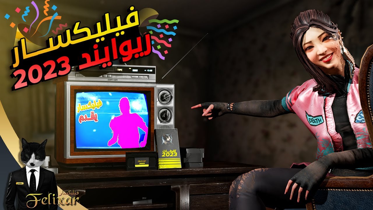 فيليكسار ريوايند 2023 | Felixar Rewind 2023