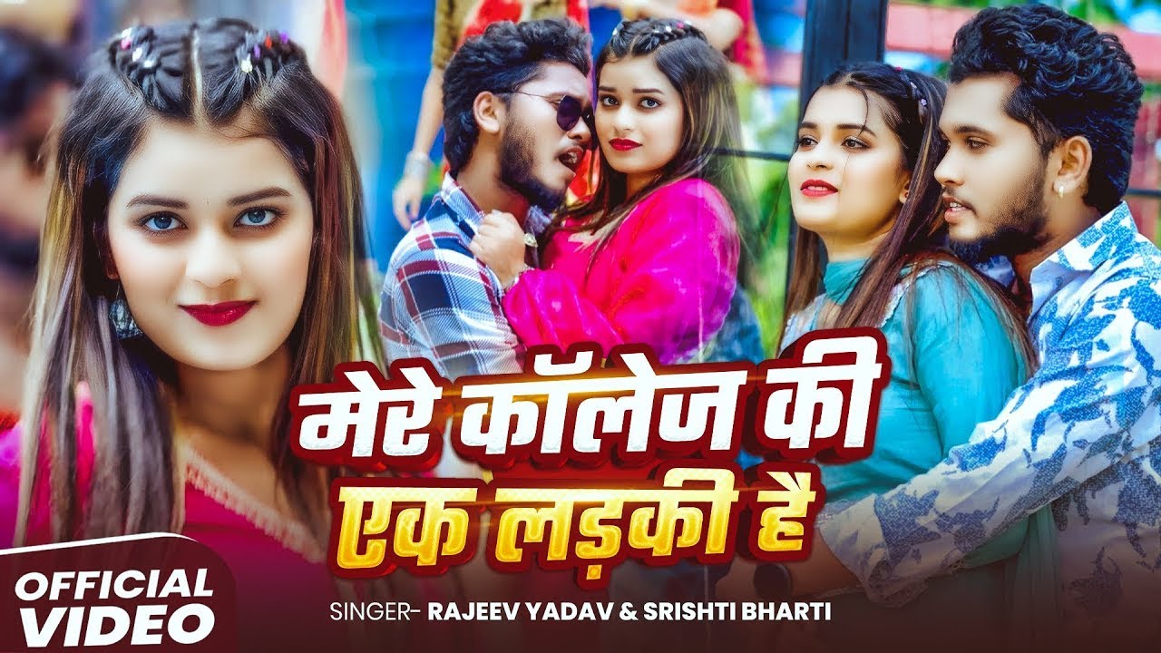 #Video | मेरे कॉलेज की एक लड़की है | #Sristhi Bharti | #Rajeev Yadav | New #Maghi Song 2025