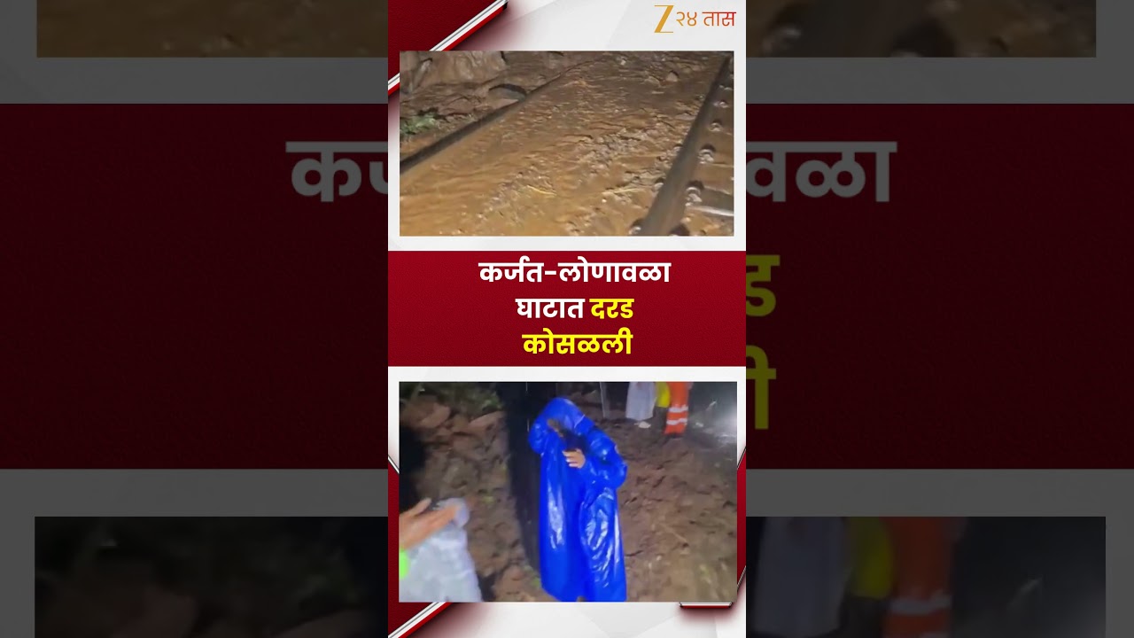 Karjat Lonavala Ghat Landslide | कर्जत-लोणावळा घाटात दरड कोसळली | Zee24Taas