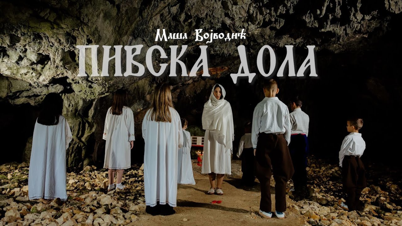 ПИВСКА ДОЛА - Маша Војводић/ PIVSKA DOLA - Maša Vojvodić