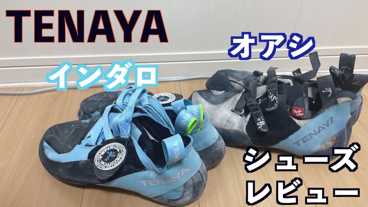 [ボルダリングシューズ]ついにインダロ購入！（オアシと比較してみました）