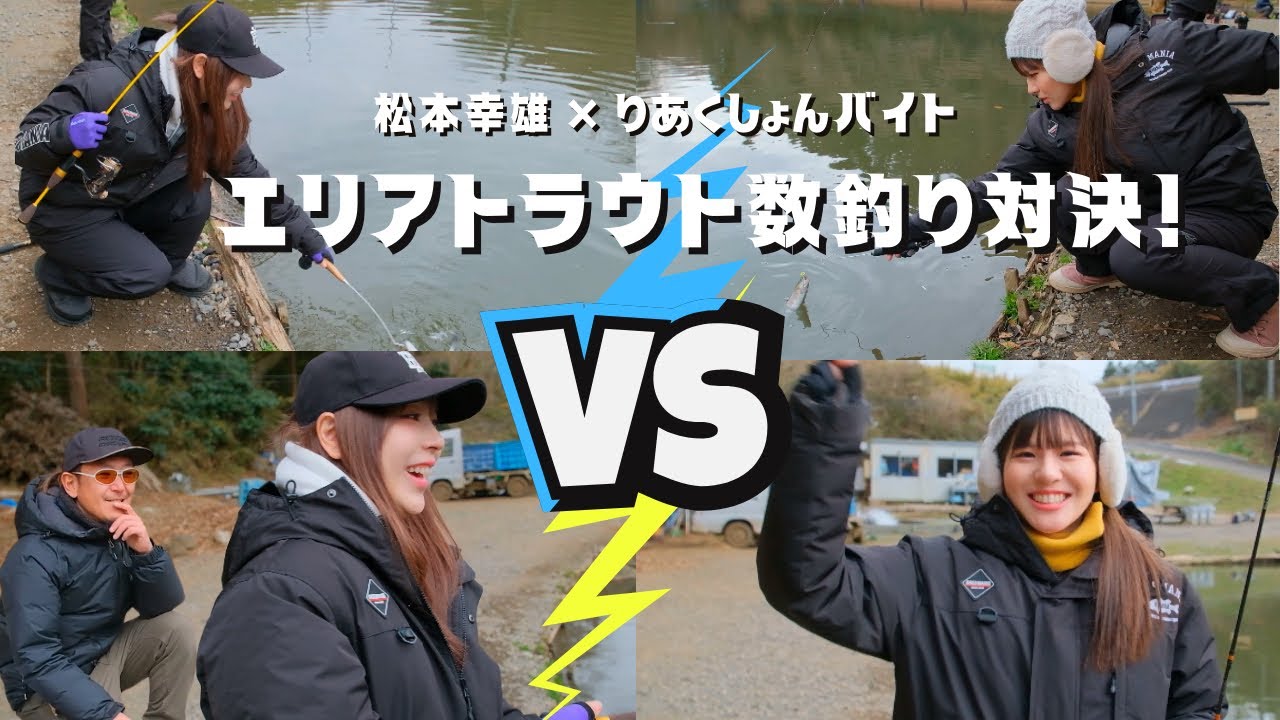 松本幸雄さん審判！りあくしょんバイトキング選手権『りあキン』開幕！【数釣り対決】