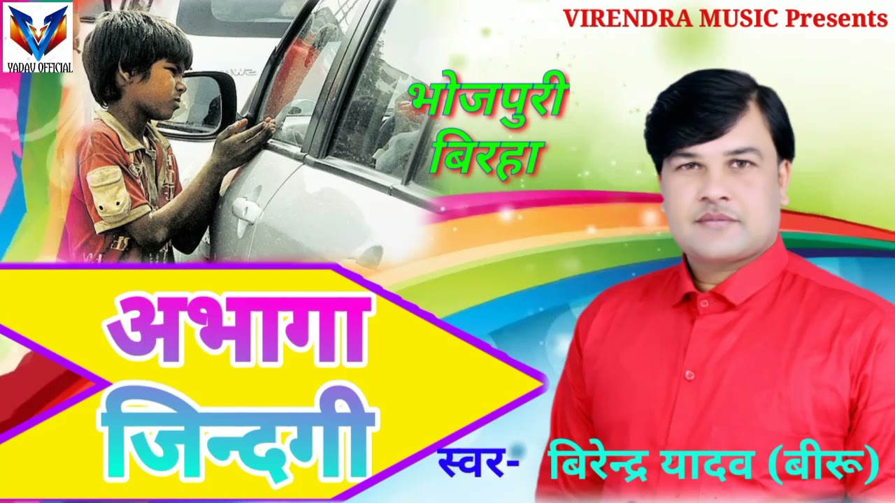 #_BIRHA_2025 #अभागा_जिन्दगी यह बिरहा सुनकर रो देंगे #_SINGAR_VIRENDRA_YADAV_BIRU #BHOJPURI_BIRHA