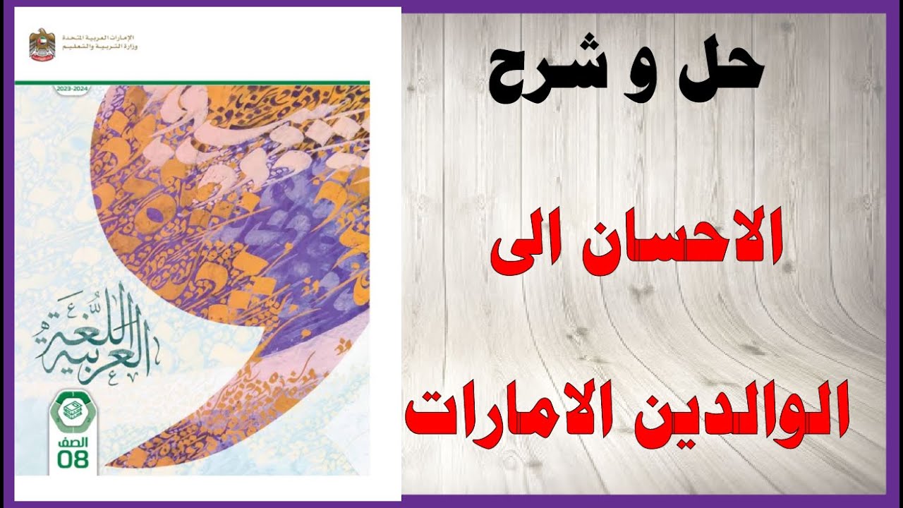 حل أسئلة و شرح درس الاحسان الى الوالدين كتاب اللغة العربية الصف الثامن الفصل الأول المنهاج الاماراتي