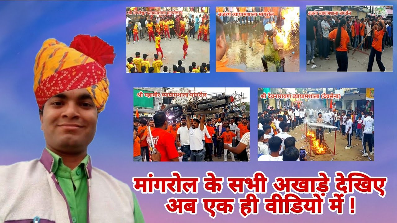 मांगरोल के सभी अखाड़े देखिए अब एक ही वीडियो में || Mangrol ke sabhi akhade dekhiye ab ek hi video me