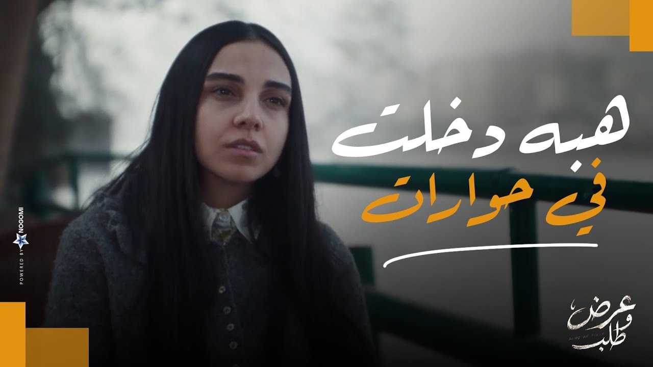 المكالمة قلبت الموازين😨🔥..هبه دخلت في حوارات ملهاش مخرج 😱 | عرض وطلب