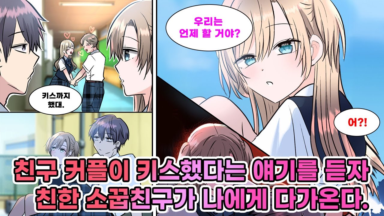 같은 반 친구 커플이 키스했단 얘기를 듣자 친한 소꿉친구가 대뜸 