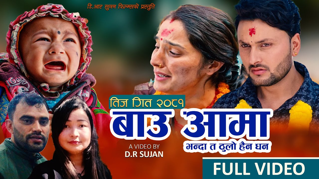बाउआमा भन्दा त ठुलो हैंन धन &bull; New Teej Song 2081 &bull; D.R Sujan & Bimala Gaire &bull; Bauaama Song 2024