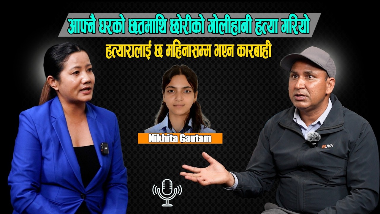 आफ्नै घरको छतमाथि छोरीको गोलीहानी हत्या गरियो|हत्यारालाई छ महिनासम्म भएन कारबाहीRoshan Gautam|goodtv
