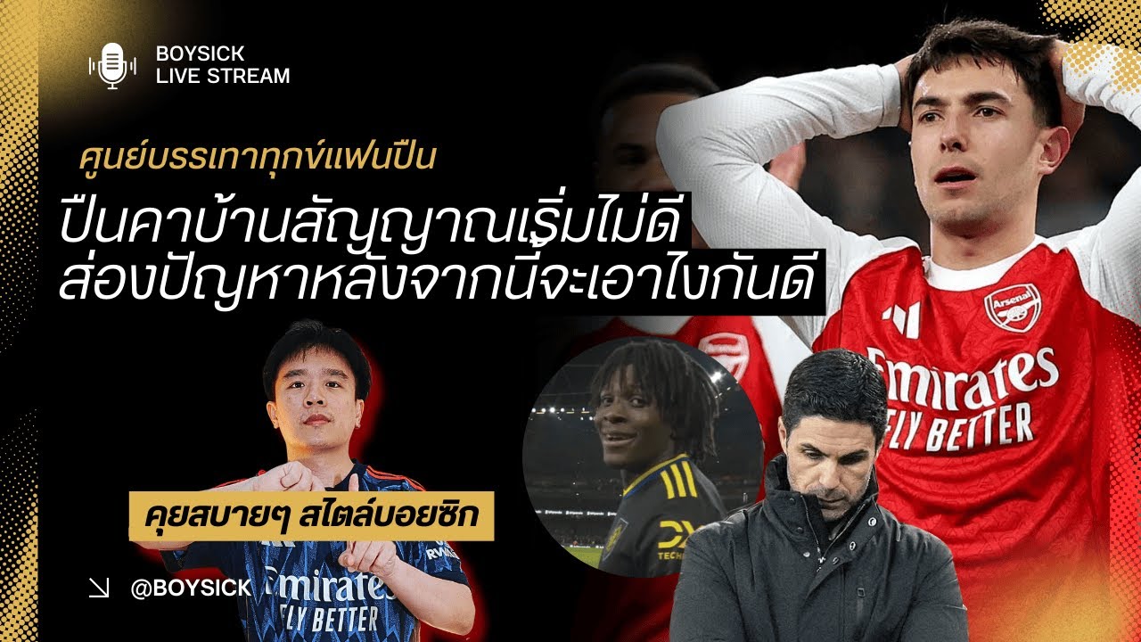 🔴 LIVE : สัญญาณอันตราย !! ปืนคาบ้านทรงไม่ค่อยดี ส่องปัญหาหลังจากนี้เอาไงดี ?