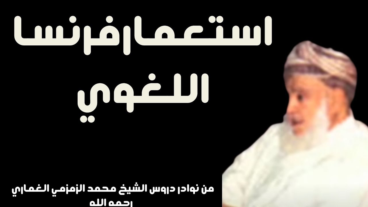 استعمارفرنسا اللغوي الشيخ محمد الزمزمي
