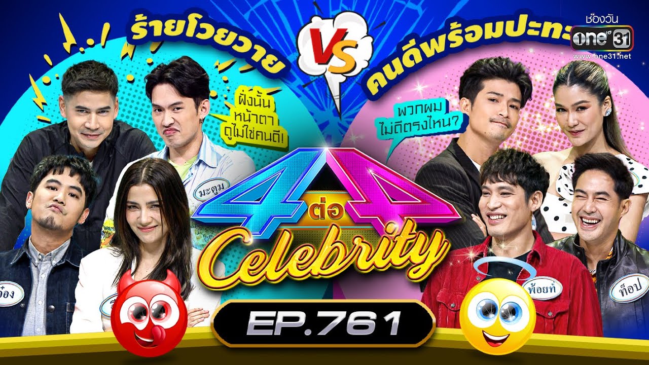[FULL] 4 ต่อ 4 Celebrity  EP.761 | 12 ก.พ. 66 | one31