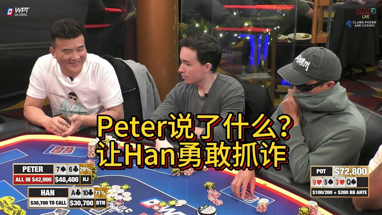Peter诈唬漏大马脚，Han用A嗨惊天抓诈！HCL精选集锦第三期第一集 德州扑克